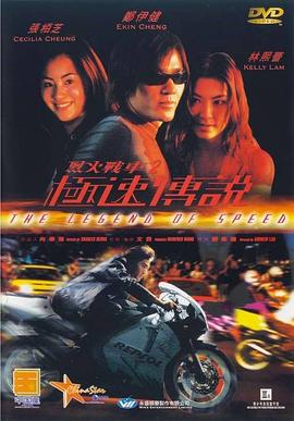 烈火战车2：极速传说全集