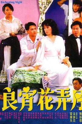 良宵花弄月全集