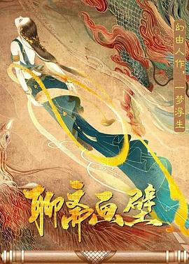 聊斋画壁全集