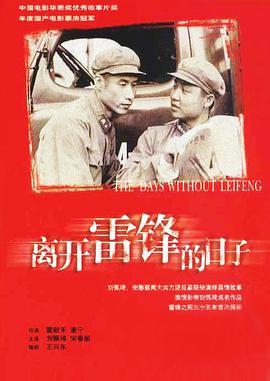 离开雷锋的日子全集