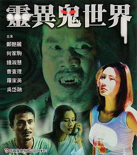灵异鬼世界全集
