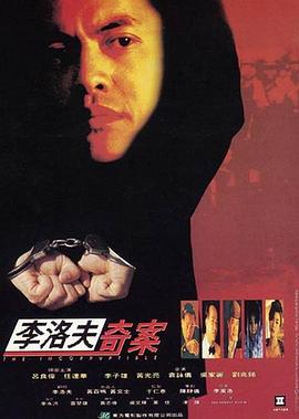 李洛夫奇案全集
