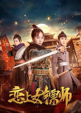 恋上女镖师全集