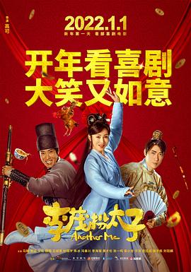 李茂扮太子全集