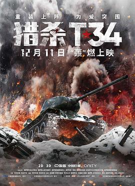 猎杀T34全集