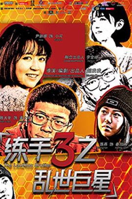 练手3之乱世巨星全集