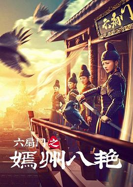 六扇门之嫣州八艳全集
