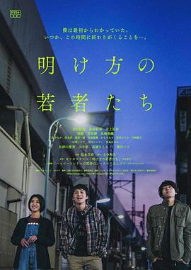 黎明时分的年轻人们全集