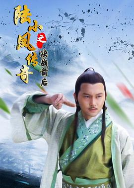 陆小凤传奇之决战前后全集