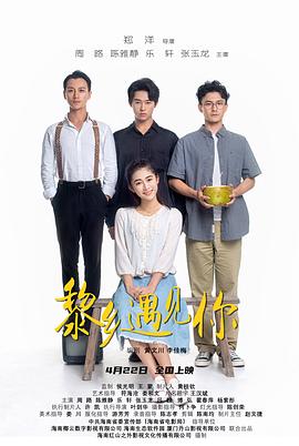 黎乡遇见你全集