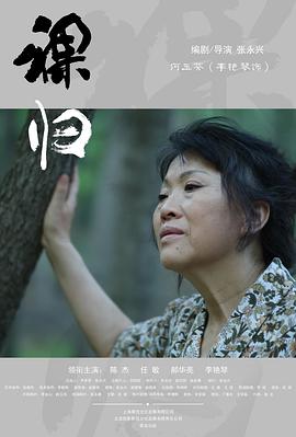 裸归电影版全集