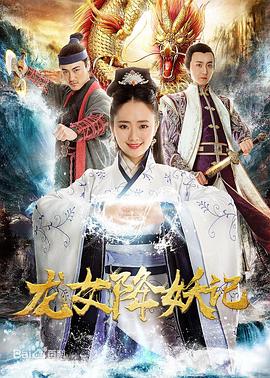 龙女降妖记全集