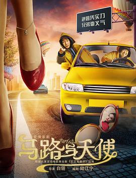 马路与天使全集