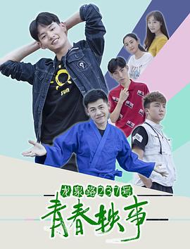 龙泉路237号青春轶事全集