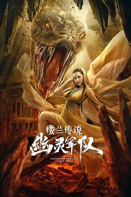 楼兰传说：幽灵军队全集