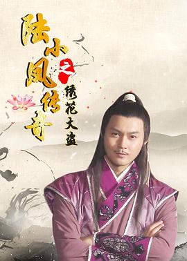 陆小凤传奇之绣花大盗2007全集