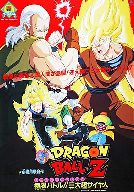 龙珠Z剧场版7：极限之战!! 三大超级赛亚人全集