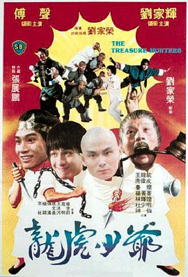 龙虎少爷全集