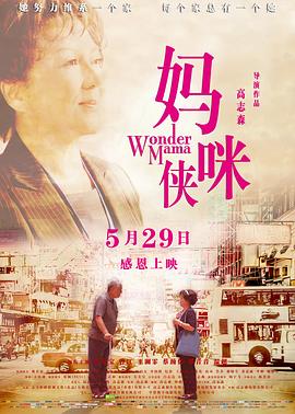妈咪侠全集