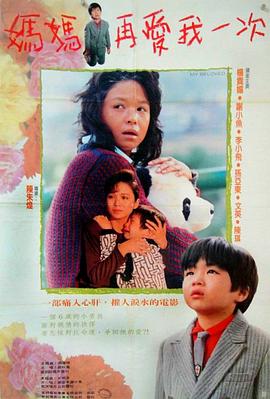 妈妈再爱我一次1988全集