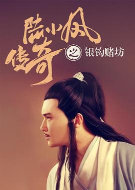 陆小凤传奇之银钩赌坊全集