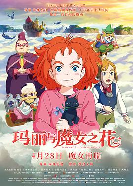 玛丽与魔女之花全集