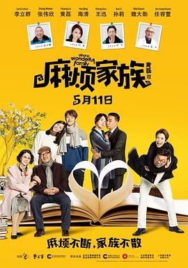 麻烦家族全集