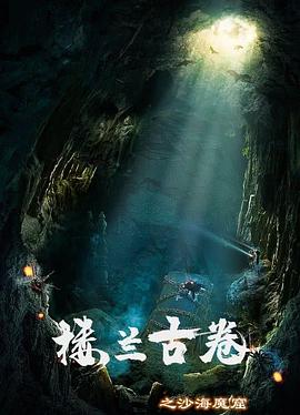 楼兰古卷之沙海魔窟全集