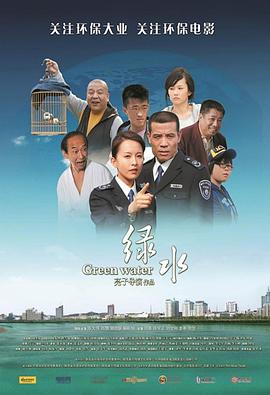 绿水全集