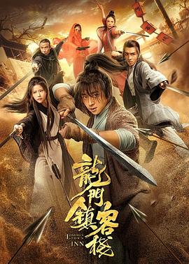 龙门镇客栈全集