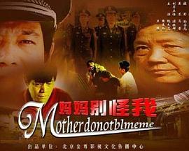 妈妈别怪我全集