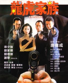 龙虎家族全集