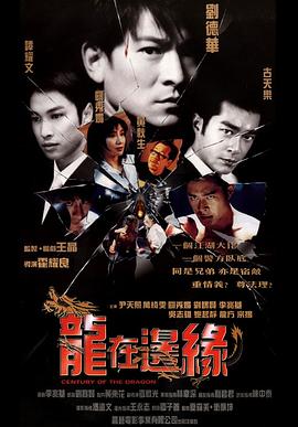 龙在边缘全集