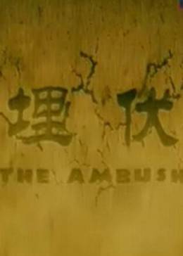 埋伏2011全集