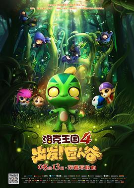 洛克王国4：出发！巨人谷全集