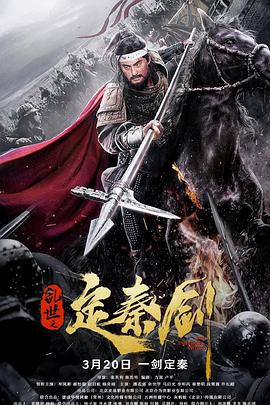 乱世之定秦剑全集