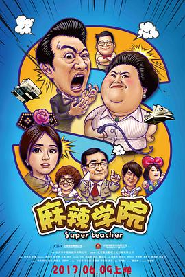 麻辣学院全集