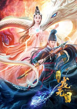 龙无目全集
