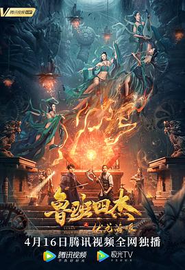 鲁班四杰之伏龙海眼全集