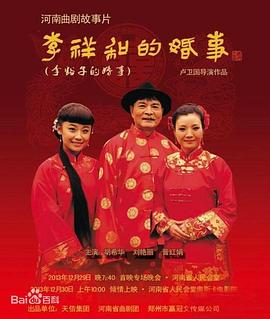 李祥和的婚事全集