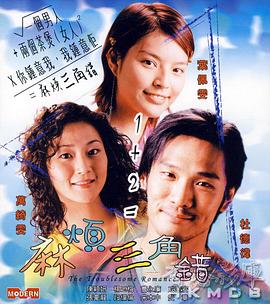 麻烦三角错全集
