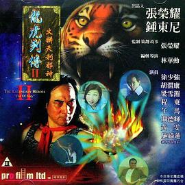 龙虎列传2：火拼天剎邪神全集