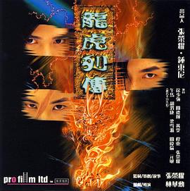 龙虎列传全集