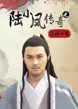陆小凤传奇之剑神一笑全集