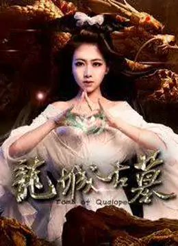 龙城古墓全集