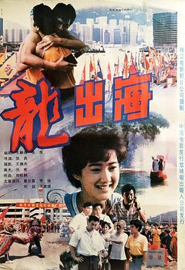 龙出海全集