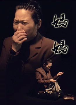 妈妈2016全集
