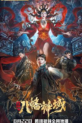 龙脉·八幡神域全集