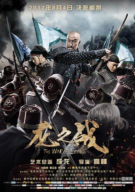 龙之战全集