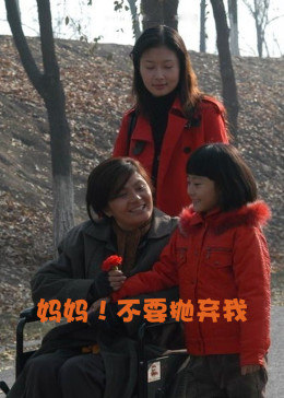 妈妈！不要抛弃我全集